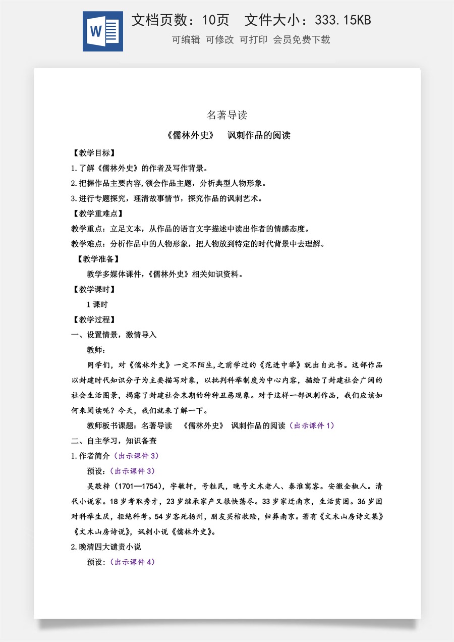 初中九年级下册语文教案名著导读 《儒林外史》讽刺作品的阅读.docx